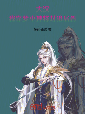 大汉：我靠梦中神将封狼居胥在线阅读