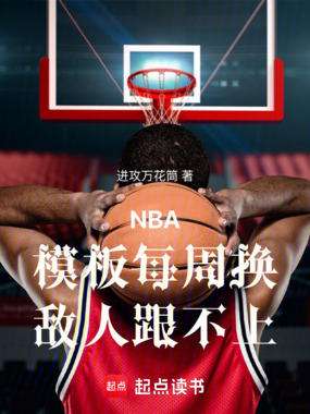 NBA:模板每周换,敌人跟不上在线阅读