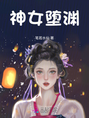 神女堕渊在线阅读
