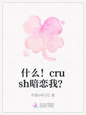 什么！crush暗恋我？在线阅读