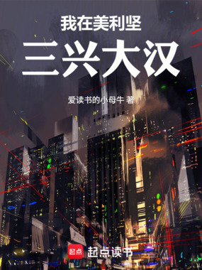我在美利坚三兴大汉在线阅读