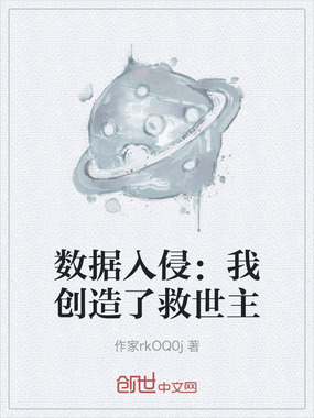 数据入侵：我创造了救世主在线阅读