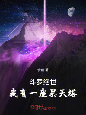 斗罗绝世，我有一座昊天塔在线阅读