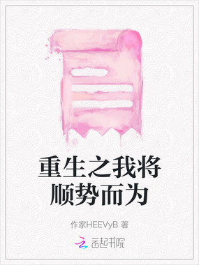 重生之我将顺势而为在线阅读