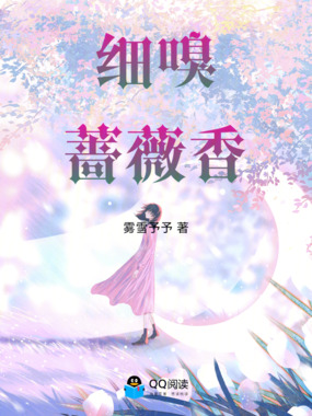 细嗅蔷薇香在线阅读
