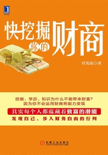 快挖掘你的財商