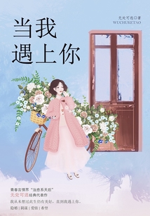 当我遇上你