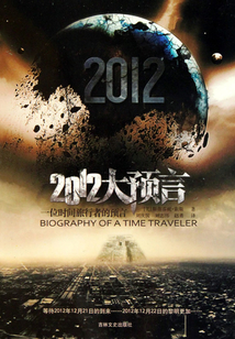 2012大預(yù)言