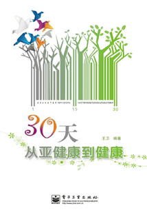 30天從亞健康到健康