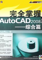 完全掌握AutoCAD 2008中文版：综合篇