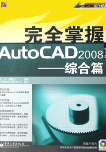 完全掌握AutoCAD 2008中文版:综合篇