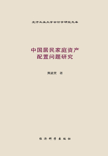 中國居民家庭資產(chǎn)配置問題研究