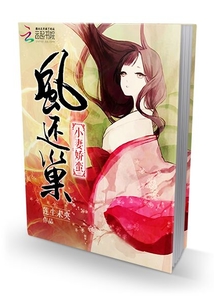 鳳還巢：小妻嬌蠻
