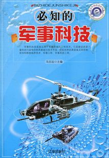 必知的軍事科技