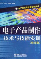 电子产品制作技术与技能实训