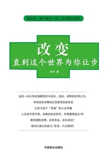 改變，直到這個世界為你讓步