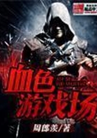 血色游戲場在線閱讀