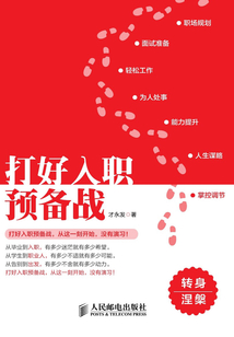 打好入職預備戰