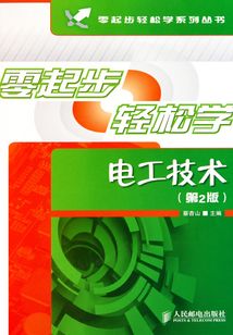 零起步輕松學(xué)電工技術(shù)(第2版)