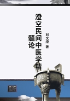 澄空民間中醫學精髓論在線閱讀