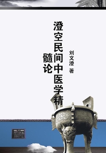 澄空民間中醫學精髓論