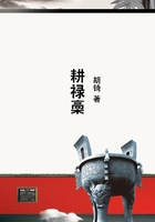 耕祿槀在線閱讀