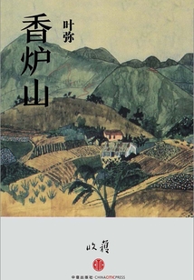 香爐山（收獲文叢）