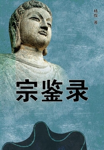 宗鑒錄