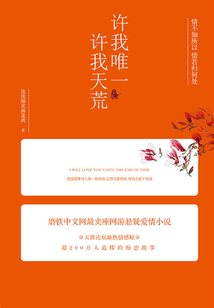 許我唯一，許我天荒（全集）
