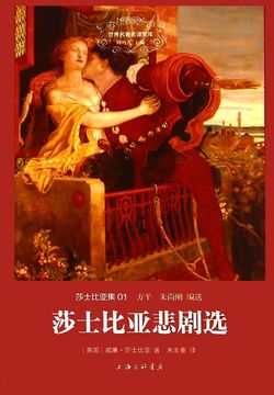 莎士比亚悲剧选 封面