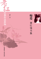 痴爱:萧红情书集在线阅读