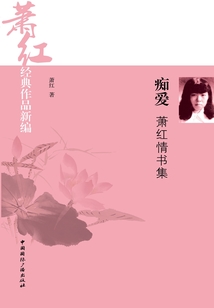 癡愛：蕭紅情書集