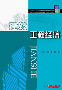建筑工程經濟