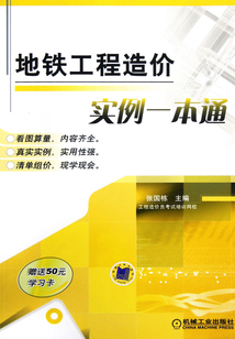 地鐵工程造價實例一本通