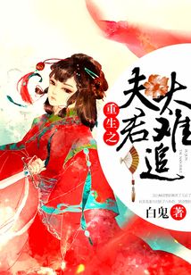 重生之夫君太難追