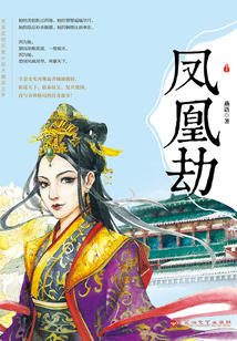 鳳凰劫