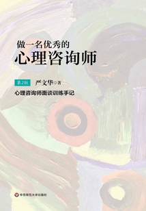 做一名優(yōu)秀的心理咨詢師：心理咨詢面談培訓(xùn)手記（第二版）