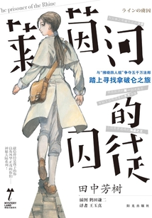 萊茵河的囚徒