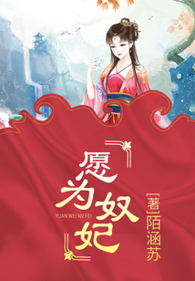愿為奴妃