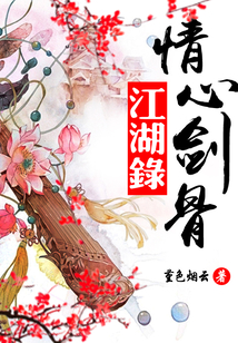 情心劍骨江湖錄