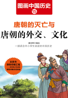 图画中国历史15：唐朝的灭亡与唐朝的外交、文化在线阅读