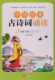 中華經典古詩詞誦讀（五年級下冊）