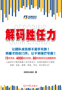 解码胜任力