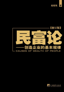 民富論：創造企業的基本規律（修訂版）
