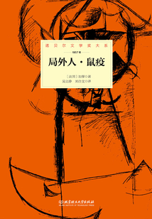 局外人·鼠疫(諾貝爾文學獎大系)