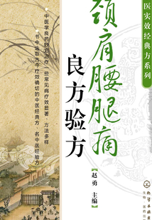 頸肩腰腿痛良方驗方
