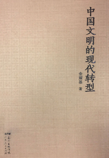 中國文明的現代轉型