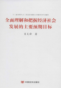 全面理解和把握經濟社會發展的主要預期目標