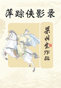 萍蹤俠影錄