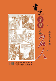 畫說寧夏古今名人（下）